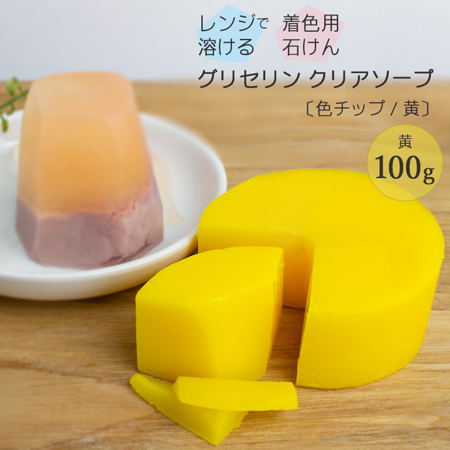 楽天市場 夏休み 自由研究 キット グリセリン クリアソープ Mpソープ 色チップ 黄 100g グリセリンソープ 手作り石けん ハンドメイドソープ 材料 冬休み 自由研究 Diy 工作キット 宝石石けん 手作り石鹸 クリアソープ 黄色 工作 ポスト投函可 自然化粧品研究所 楽天市場 夏休み 自由研究 キット グリセリン クリアソープ Mpソープ 色チップ 黄 100g グリセリンソープ 手作り石けん ハンドメイドソープ 材料 冬休み 自由研究 Diy 工作キット 宝石石けん 手作り石鹸 クリアソープ 黄色 工作 ポスト投函可 自然化粧品研究所