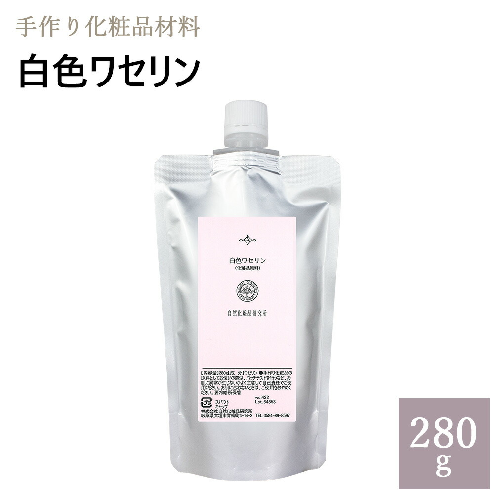 楽天市場 白色ワセリン 280g 自然化粧品研究所