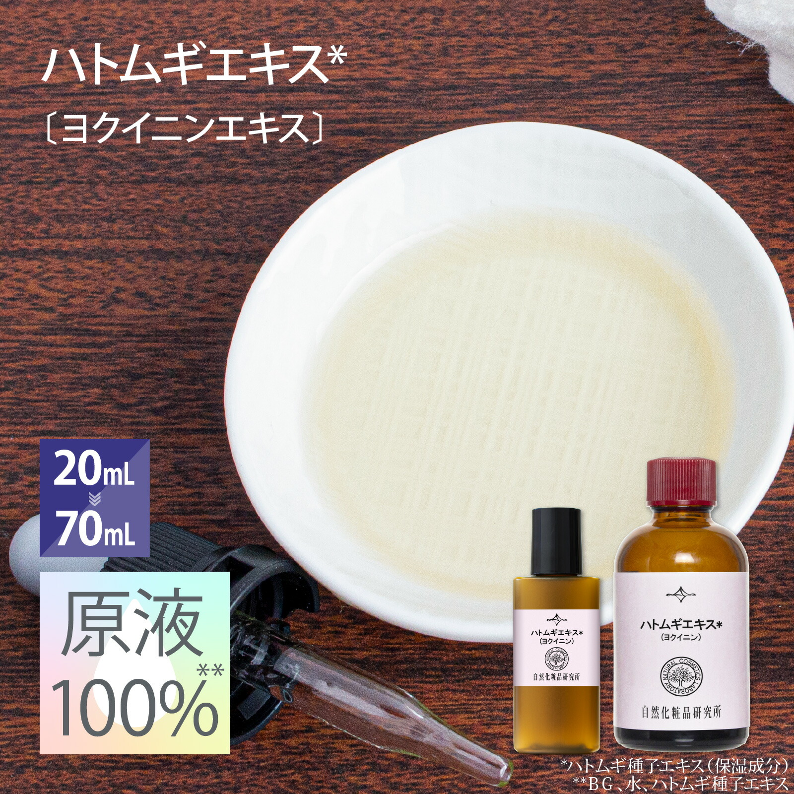 Coix Lacryma-Jobi MA-Yuen Seed Extract 100% Serum Japanese Coix Lacryma-Jobi MA-Yuen Seed Extract Hatomugi Extract High Concentration 20mL 70mL