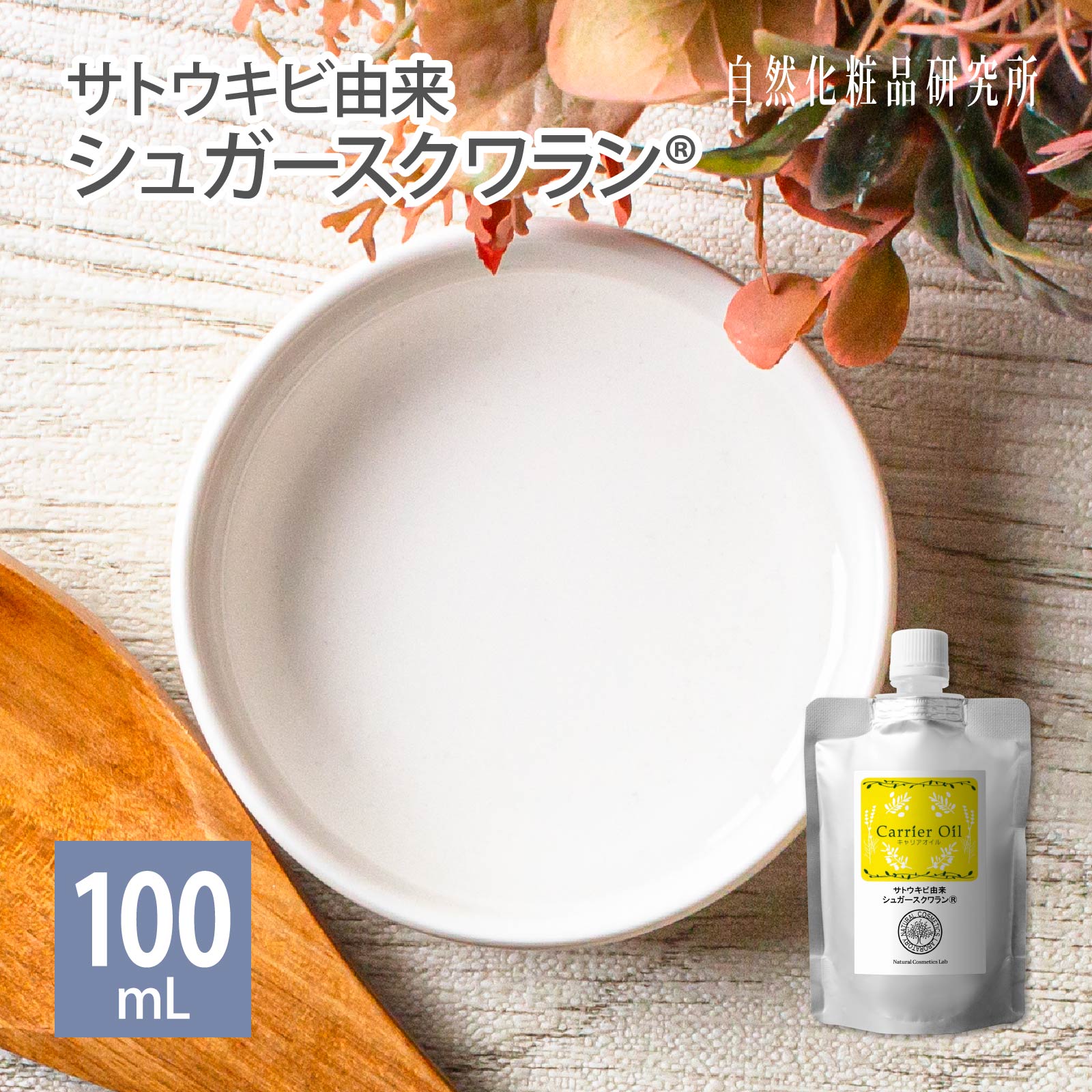 楽天市場】セサミオイル 100ml 詰め替え用 メール便可[ 生ゴマ搾り