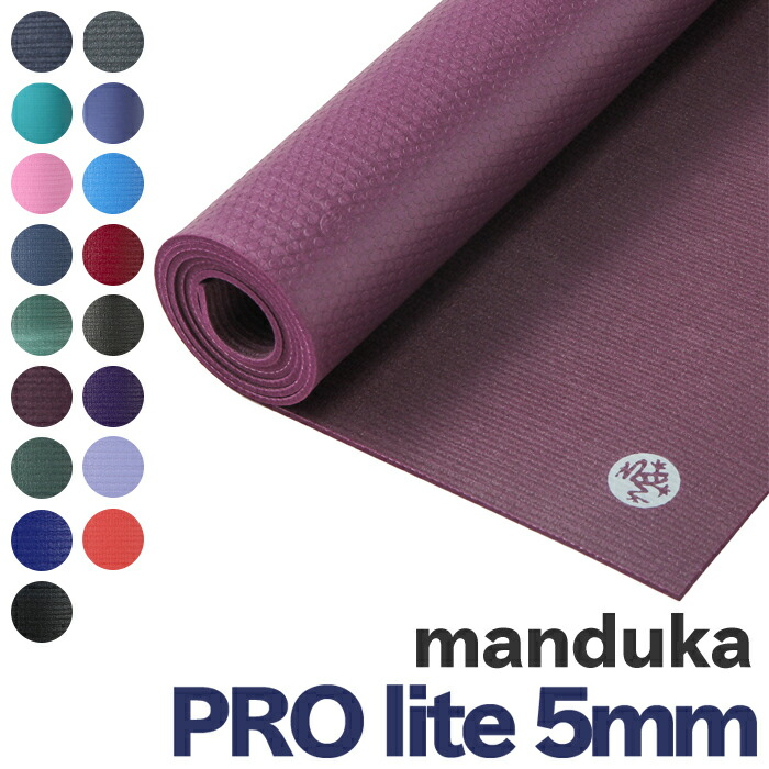 マンドゥカ ヨガマット Manduka プロライト スタンダード 5mm PROlite Mat standard ヨガ マット 軽量 ピラティス トレーニング  ストレッチ 開催中