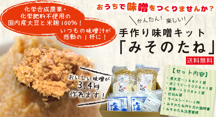 楽天市場 農薬 化学肥料を使用していない原料を１００ 使用した 手作りみそキット みそのたね 送料無料 健康ご予約