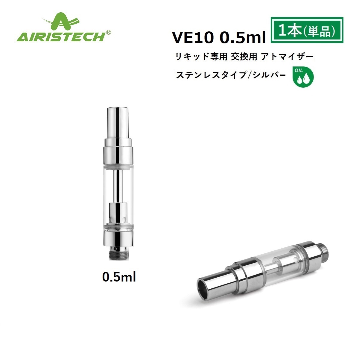 アトマイザー Airistech VE10 0.5ml シルバー ステンレス カートリッジ CBD CBDリキッド CBN CBNリキッド  リキッド用 510 510スレッド 510規格 VAPE ベイプ カートリッジ 【単品】 交換用 ヴェポライザー アクセサリー CBDアトマイザー  CBNアトマイザー ...