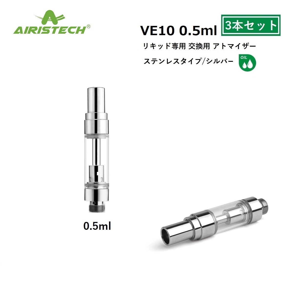 【楽天市場】アトマイザー Airistech VE10 0.5ml シルバー