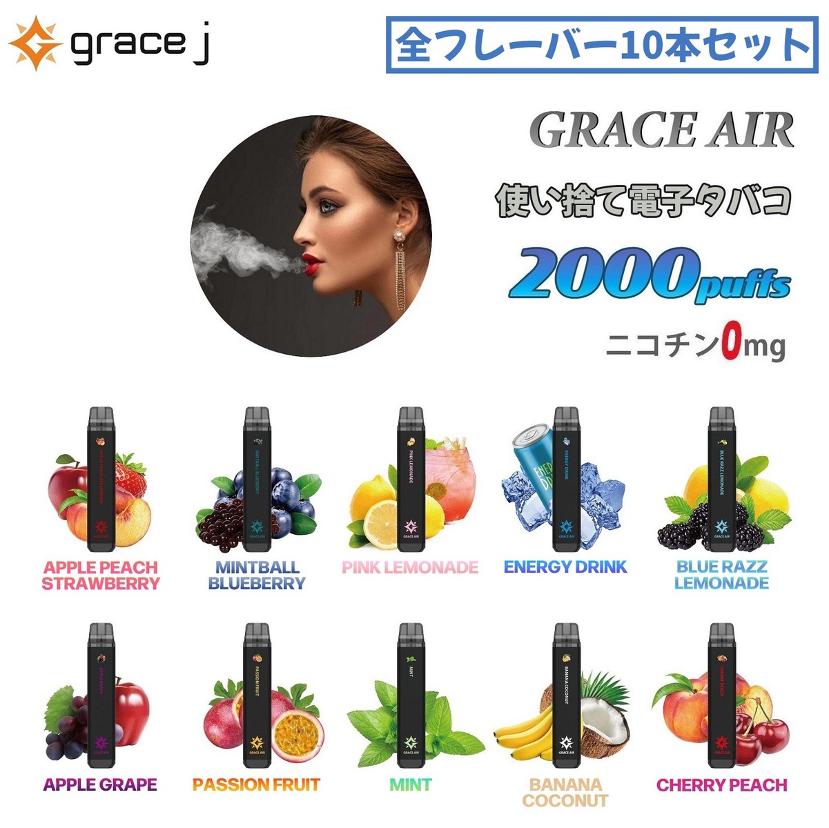 楽天市場】電子タバコ シーシャ 2000回吸引 電子VAPE 水蒸気タバコ 持ち運びシーシャ 禁煙パイポ 使い捨て ニコチンゼロ VAPE ベイプ  フレーバー リキッド 水タバコ ビタミンタバコ 電子煙草 使い捨てタイプ ニコチン0 タール0 禁煙グッズ 禁煙 GRACE AIR 10種類 ...