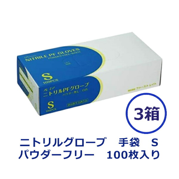 驚きの値段で ニトリルグローブ 使い捨て手袋 サイズS 中厚 パウダーフリー ホワイト 左右