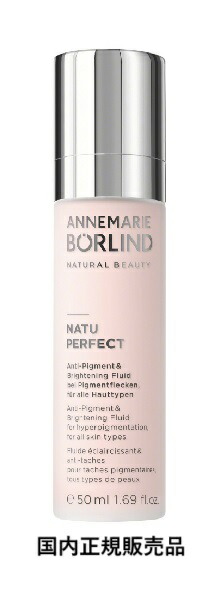 ANNEMARIE BORLIND ナチュパーフェクト フルイド 50ml ナチュパーフェクト フルイド 50ml | favo style - ファボスタイル -