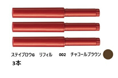 パピリオ スティックブロウ 002 チャコールブラウン リフィル×4 楽天