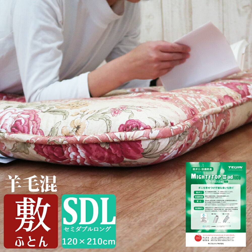 敷布団 120ｘ210cm セミダブル ロング 羊毛 日本製 防ダニ 抗菌 防臭 羊毛混 固綿入 防カビ 抗菌防臭 吸湿 吸汗 速乾 固綿 固わた 敷き布団 三層構造 ３層 ３層式 三層 三層式 敷き 布団 敷きぶとん 敷ぶとん 敷きふとん 敷き布団 ナチュラルハウス 新生活