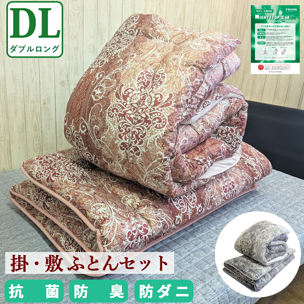 布団仕掛ける ダブル ロング 掛布団 敷布団 組布団 日本製 防壁蝨目 抗菌 防臭 絨毛 混 掛 敷 掛け敷き布団仕掛ける 掛敷布団仕掛ける 掛け敷き仕掛ける 掛敷仕掛ける 布団 掛け布団 敷き布団 掛ぶとん 敷ぶとん 掛けふとん 掛ふとん  自然的住みか 新生きて行く