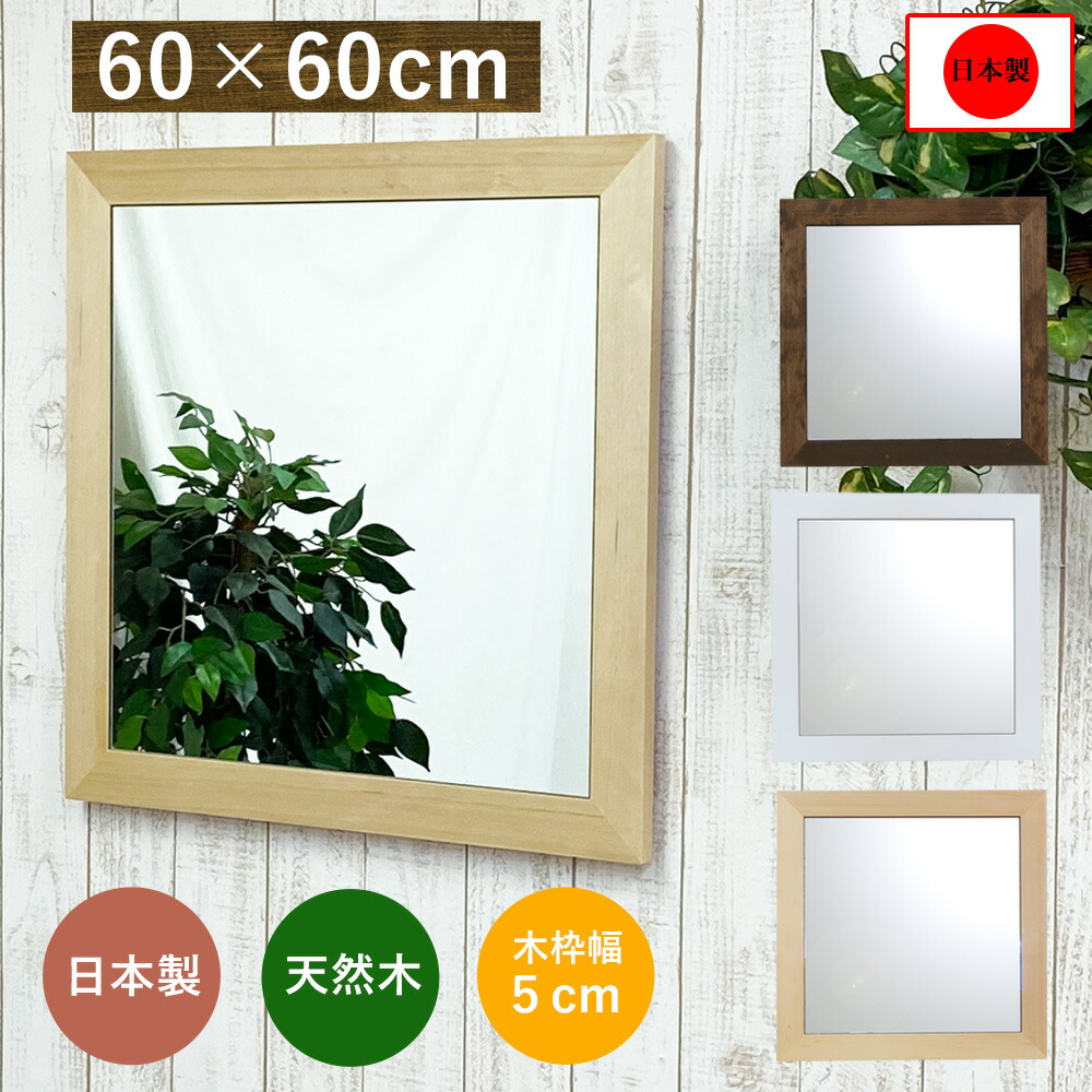 鏡 壁掛け ミラー ウォールミラー 正方形 幅 60 高さ 60cm 姿見 鏡 飛散防止加工 軽量 スクエア 正方 四角 四角形 アンティーク 日本製 吊り下げミラー 吊り下げ鏡 壁掛鏡 壁掛ミラー 吊りミラー 吊り鏡 おしゃれ かべかけ