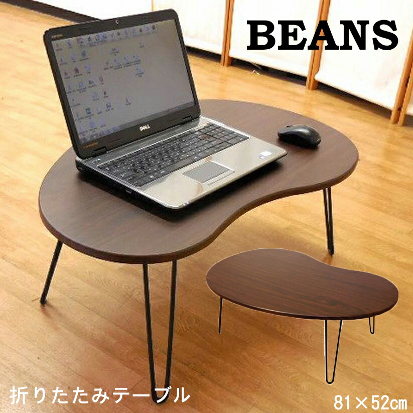 おりたたみ テーブル ビーンズ おしゃれ ビーンズ型 豆形 豆型 ローテーブル カフェテーブル ちゃぶ台 座卓 センターテーブル 机 北欧 軽量 木製 テーブル 折脚 折れ脚 折り畳み 折畳み 折り畳 折れ脚 おりたたみ 折り畳み テーブル 机 幅 81 奥行 52 高さ 32 cm 送料無料