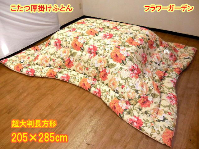 こたつ布団 矩形 超 大判 205 x 285 こたつ掛け布団 日本製 こたつ掛布団 おおきい 矩形 コタツ布団 こたつ 布団 あたたかい こたつ掛けふとん こたつ掛ふとん こたつ掛け ふとん こたつ掛 矩形 気が大きい 厚掛け ぶとん 厚掛 こたつ 掛け 国産