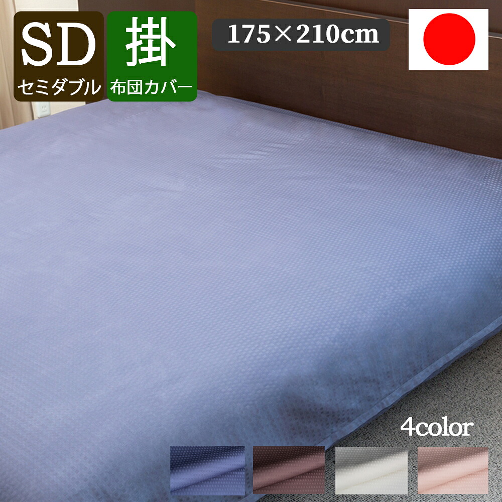 掛け布団 覆いかぶせる ＳＤ 虚蝉ダブル 175 × 210 珊  綿100％ 繻子織 日本製  [ クレモナ HS22010 ] ＨS