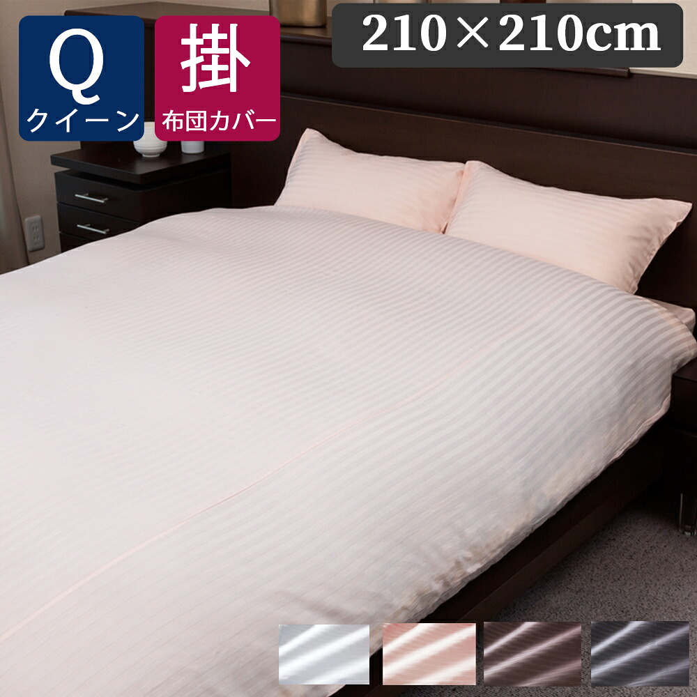 掛け布団カバー クイーン 綿100% 210 × 210 cm 布団カバー 掛けカバー 吸湿 コットン 綿 サテンストライプ 布団カバー 掛布団カバー かけカバー 掛カバー かけ布団カバー 掛けふとんカバー 掛ふとんカバー サテン織 光沢 カバー クイーンロング サテンストライプ HS24050 HS
