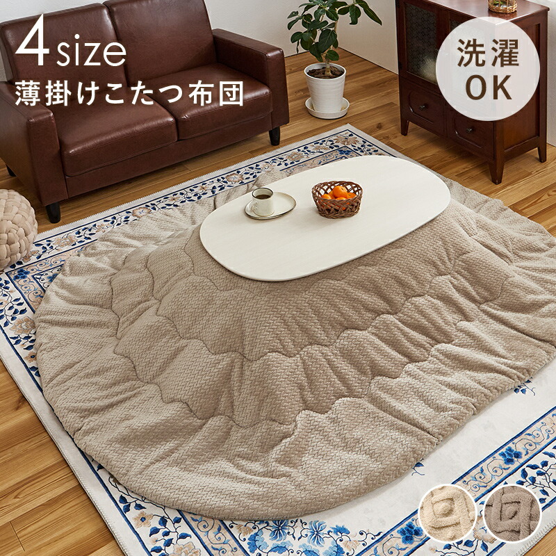 こたつ掛け布団 うす掛けこたつ布団 綿ネルこたつ布団 分かりやすい