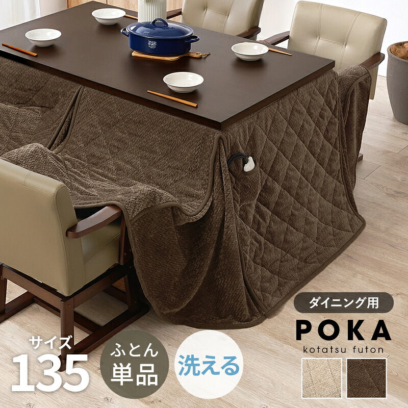 ハイタイプ用うす掛け布団　ポカFH135 こたつサイズ135×80