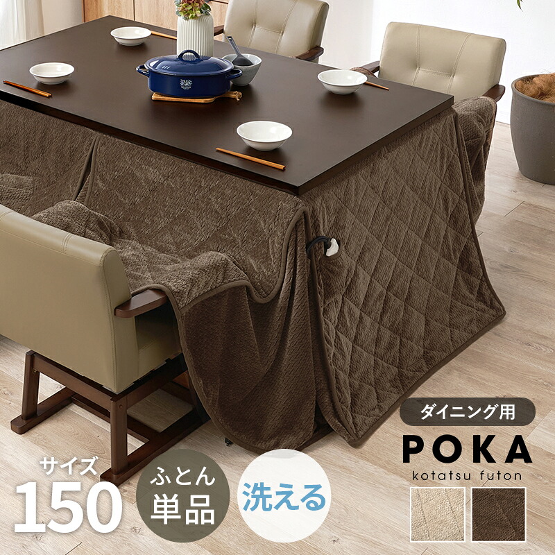 ハイタイプ用うす掛け布団　ポカFH150 こたつサイズ150×90