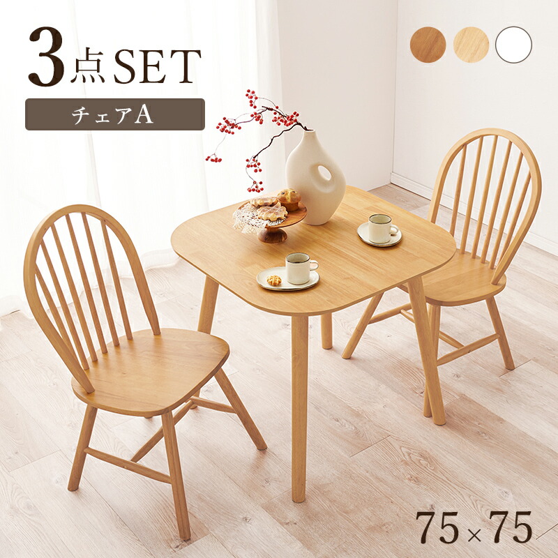 ダイニング3点セット(Aタイプ) BT-8627-24-3SR|NaturalHouse