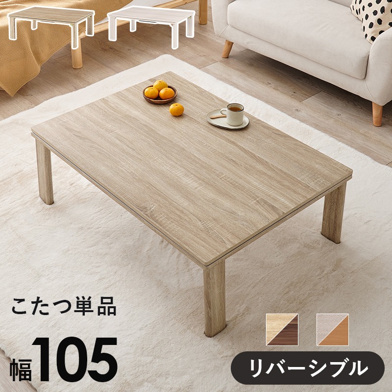 こたつ 折りたたみ テーブル カジュアルコタツ 折脚 幅105×奥行75×高さ37cm KOT-7350-105