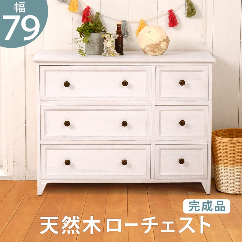 ローチェスト 幅79×奥行31×高さ59.5cm アンティークホワイト シャビーウッドファニチャー MCH-5388AW