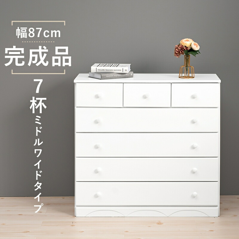 チェスト 5段 7杯 幅87×奥行37(取っ手2cmを含む)×高さ85cm 引出し ホワイト MCH-6893WH