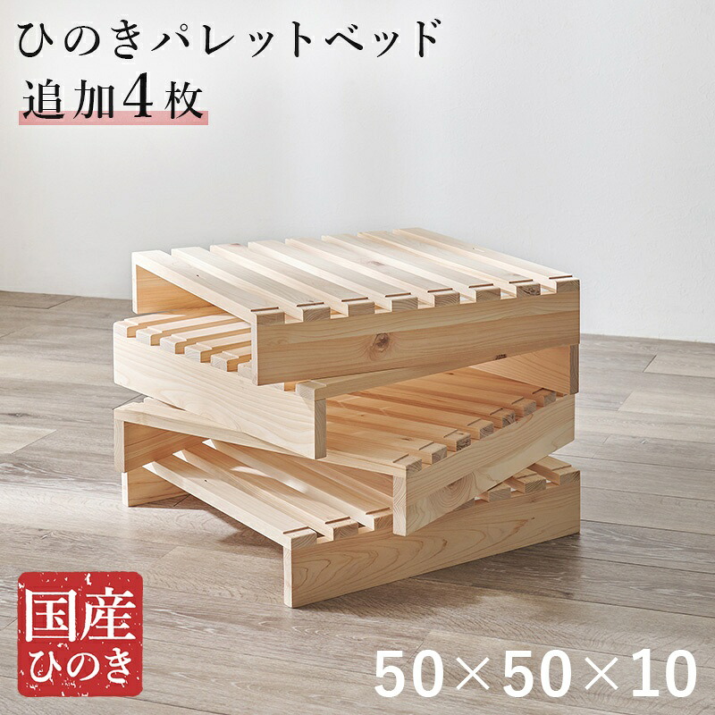 パレットベッド専用 ひのき すのこ 追加床板４枚組 幅50×奥行50×高さ10cm WB-7723S4