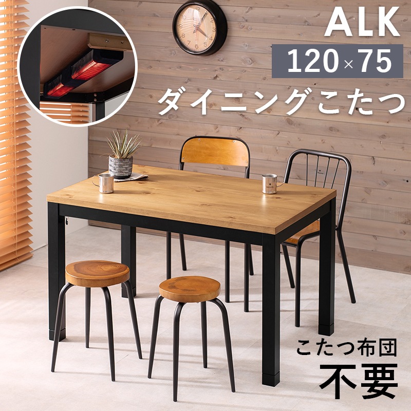 ダイニングコタツ速暖ヒーター 幅120cm ハロゲンヒーター アルクDK