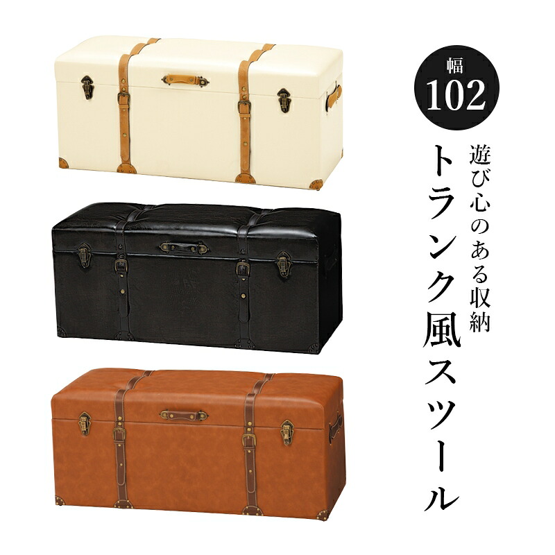 スツール ヴィンテージ風 トランク風スツール 幅102×奥行40×高さ46cmチェスターシリーズ 収納スツール MC-6002