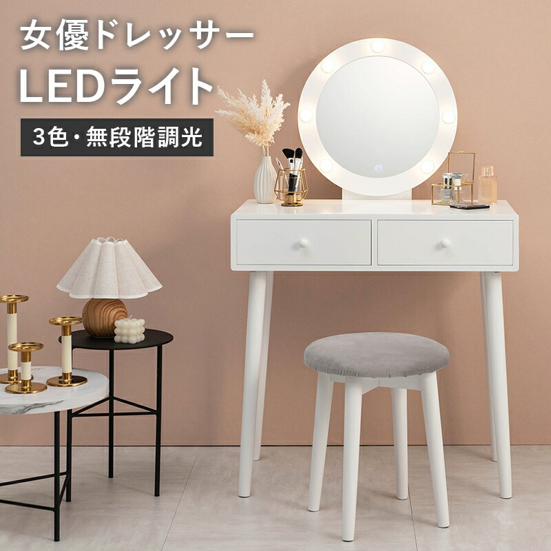 ドレッサー ドレッサーセット LEDライト 女優ライト 丸 丸ミラー ベロア調クッション スツール MD-6575|NaturalHouse