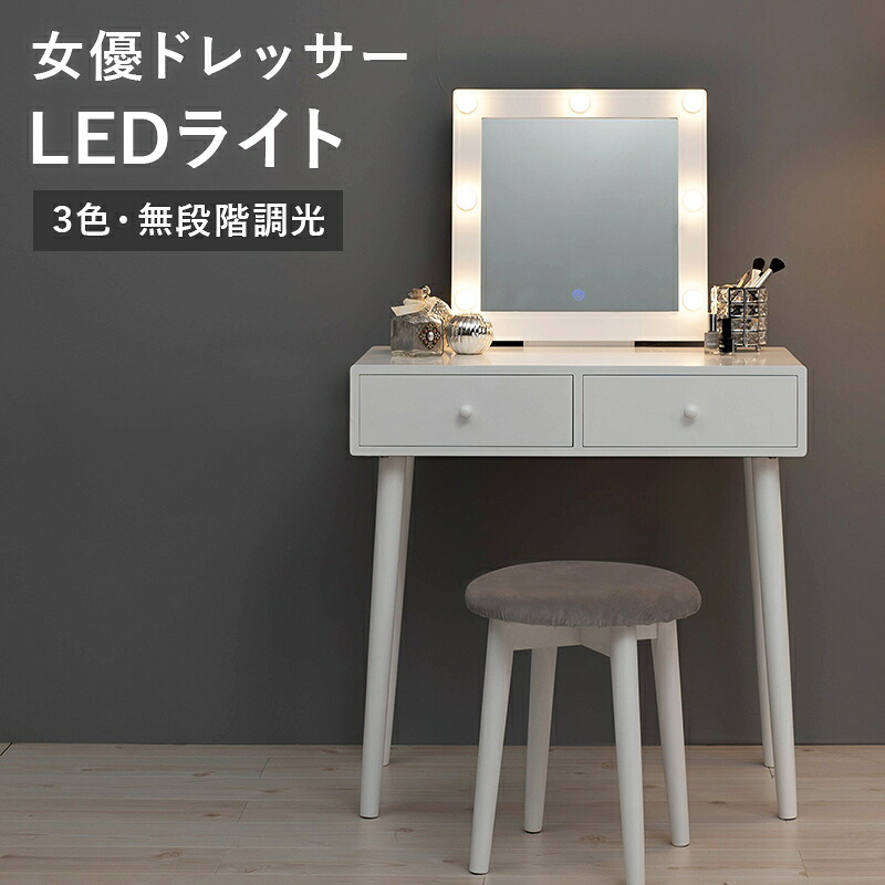 ドレッサー ドレッサーセット LEDライト 女優ライト 正方形ミラー ベロア調クッションMD-6576|NaturalHouse