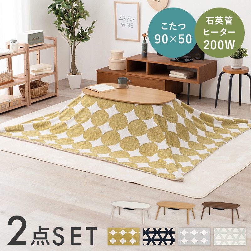 こたつセット こたつ 幅90×奥行50×高さ35.5cm 掛ふとん 210×170cm こたつ＋うす掛け布団 ２点セット カルミナスノウ 19,856円