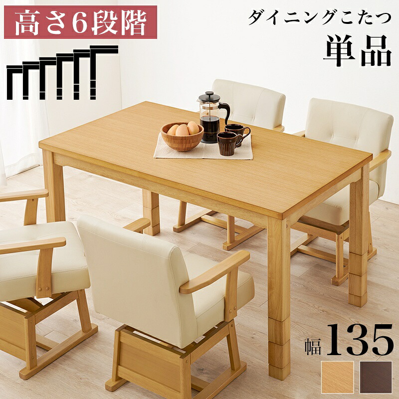 こたつ テーブル ダイニングコタツ 幅135&times;奥行80&times;高さ45/50/55/60/65/70cm KOT-7311-135｜ＮａｔｕｒａｌＨｏｕｓｅ 36,530円