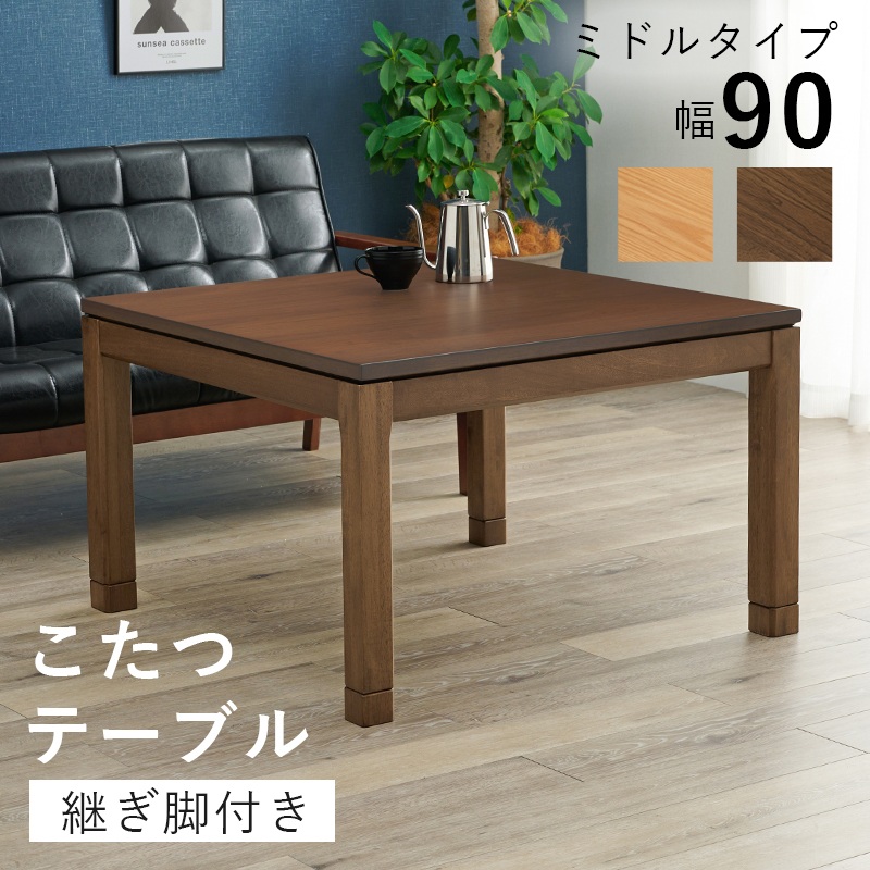 こたつ テーブル リビングコタツ 幅90×奥行90×高さ51(継脚時56)cm シェルタK90-M
