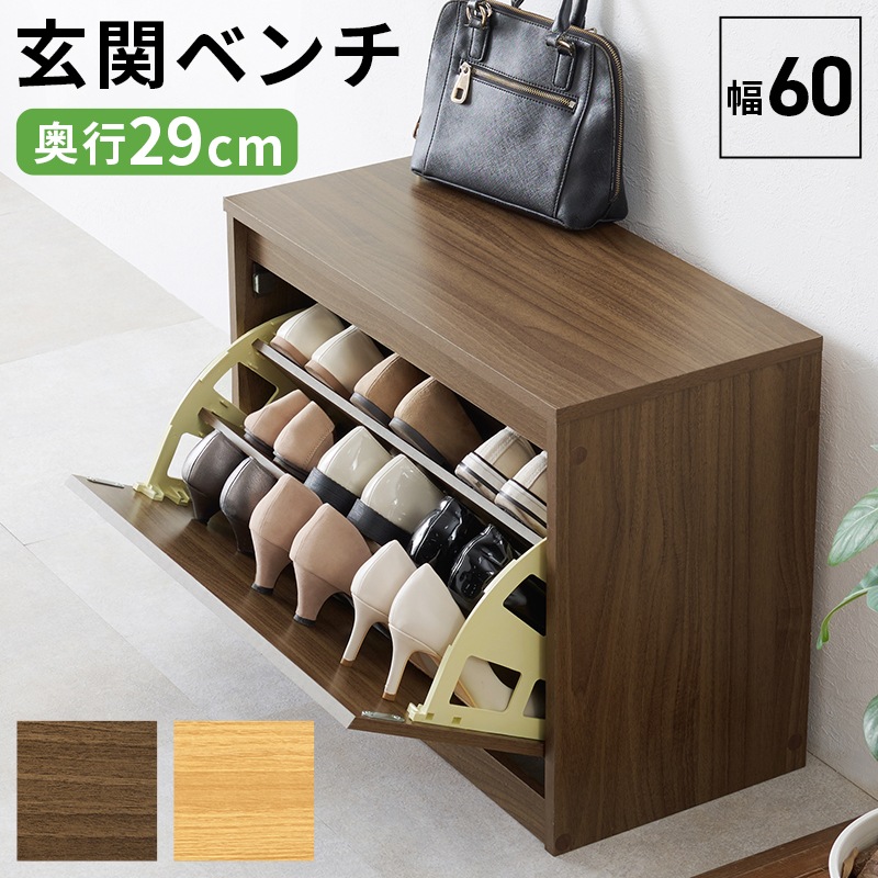 シューズベンチ 玄関イス 玄関収納 靴収納 小物置き 幅60×奥行29×高さ46cm RSB-1553
