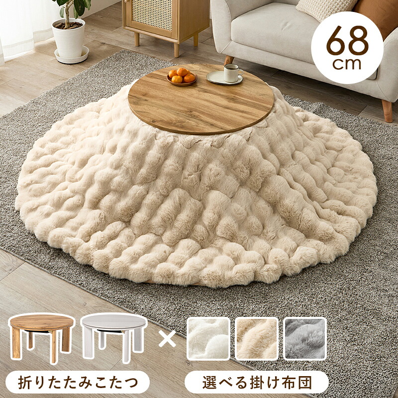 こたつセット ふとん付き こたつ テーブル 直径68cm 折り畳み式 こたつ布団 こたつ＋うす掛け布団 ２点セット ラビットファー ふわもこ モネ68ルナ