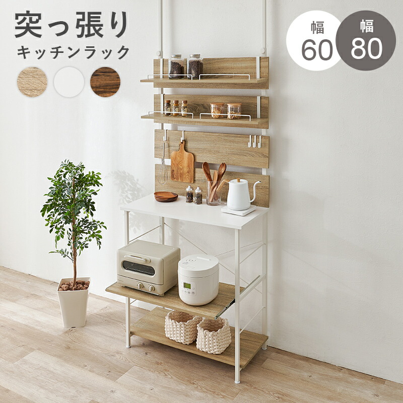 突っ張りキッチンラック 幅60　幅80　KTR-3225 KTR-3226　突っ張り式ウォールラック｜ＮａｔｕｒａｌＨｏｕｓｅ