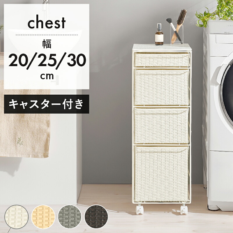 ランドリーチェスト 幅 20 / 25 / 30 奥ふかさ 40 高さ 85 糎