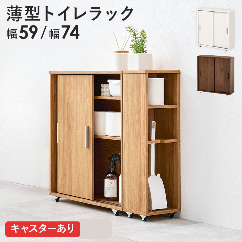 トイレラック キャスター付き 引き戸 隙間収納 キッチンラック 玄関ラック 扉付き収納 高さ調節 RTR-1348/RTR-1349