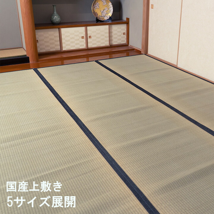 い草引っ敷き 引っ敷き 和室 国産 日本製 上敷き 床材 引っ敷き 日本の首都間 お取りつくろう飾り気の無い 夏 抗菌防臭 調湿 消臭 空気の状態汚れのない 汚れにくい