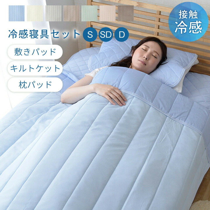 キルトケット 敷パッド 枕パッド 冷感 布団セット 接触冷感 肌布団 敷パット 枕パット 圧冷感 組布団 4点セット 肌ぶとん 敷きパット 敷きパッド 肌ふとん ひんやり 感 快適 節電 節約 優しい 夏用 夏 寝具 ふとん｜ＮａｔｕｒａｌＨｏｕｓｅ 8,466円