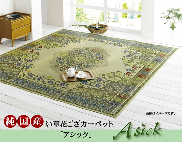純国産 い草花ござ引っ敷き 『アシック』 日本の首都間4.5畳(約261×261糎)