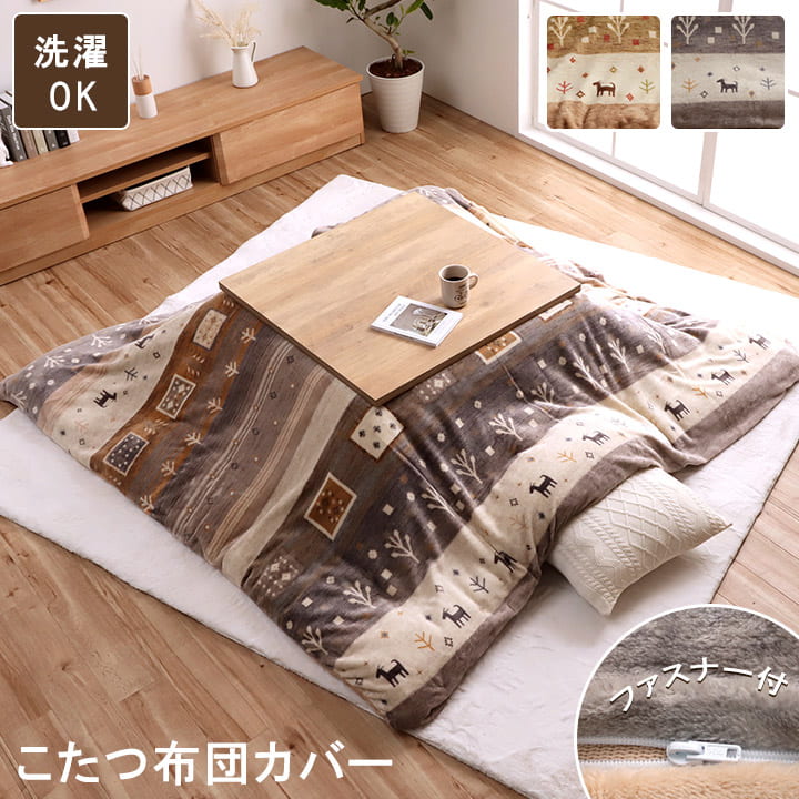 こたつ布団 カバー 正方形 洗える ギャッベ柄 約 195×195cm