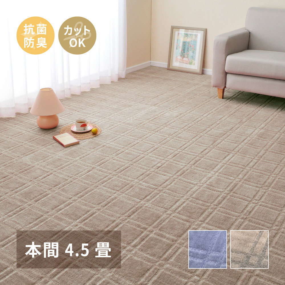 敷き詰めカーペット シオン 本間4.5帖 4.5畳 抗菌 防臭 フリーカット 平織 格子柄 萩原｜ＮａｔｕｒａｌＨｏｕｓｅ