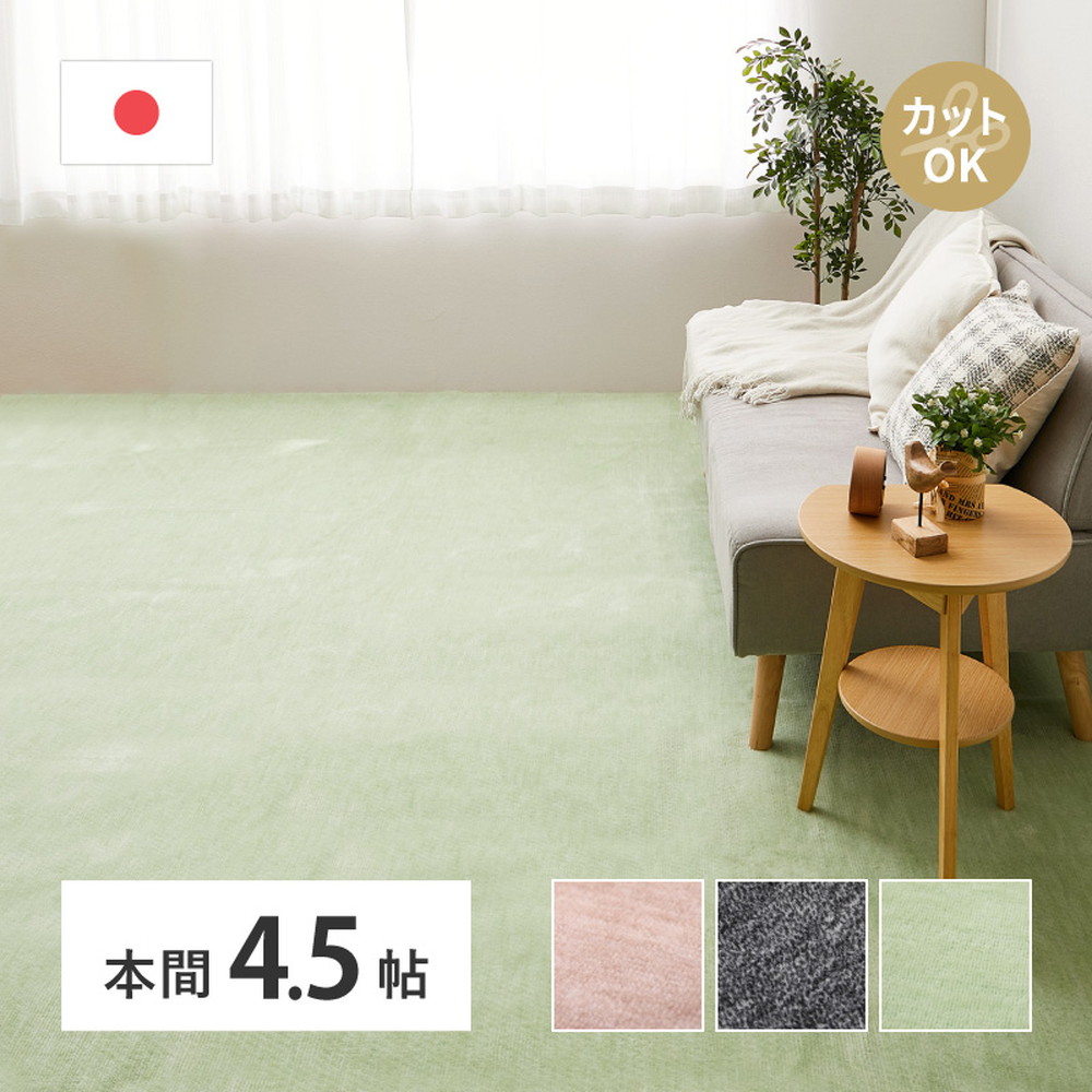 敷き詰めカーペット ラウム 本間4.5帖 4.5畳 フリーカット ペット 犬 猫 平織 シンプル 萩原|NaturalHouse