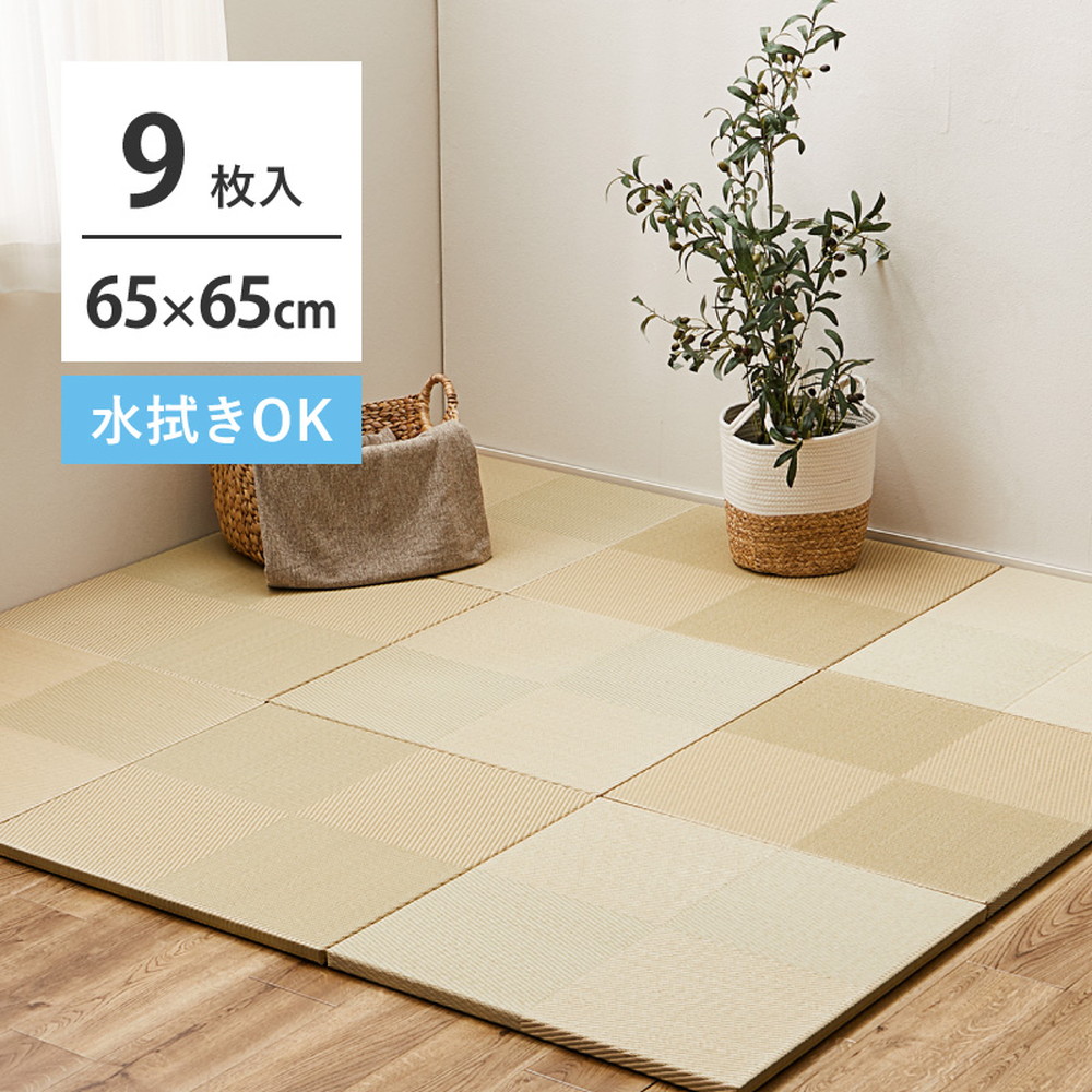 置き畳 9枚セット 水拭きできる い草風 市松模様 約65&times;65&times;2.5cm 9枚入り 半畳 縁なし フロア畳 ユニット畳 PP 滑り止め付き 萩原｜ＮａｔｕｒａｌＨｏｕｓｅ 20,685円