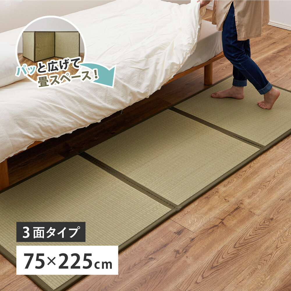 い草 置き畳 連結畳 鎌倉 3面 約75×225×1.1cm 1.5帖 1.5畳 マットレス 折りたためる 萩原