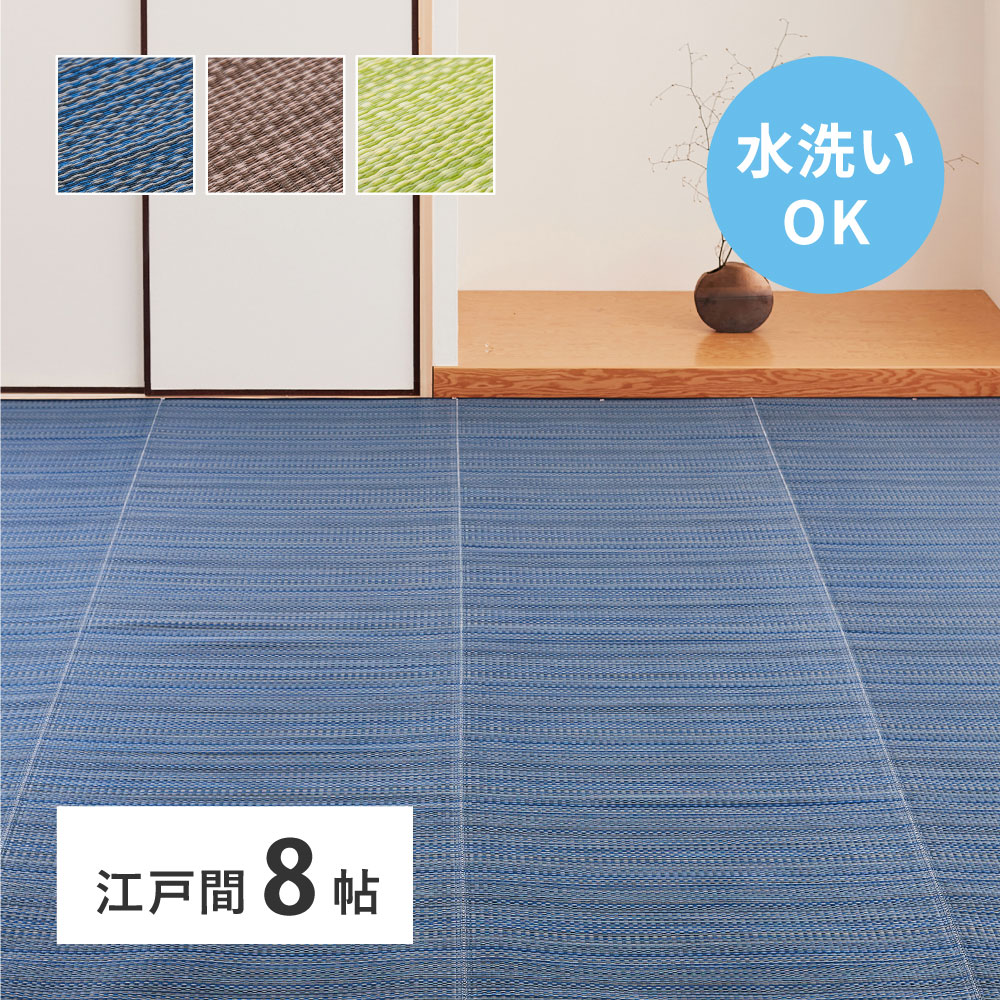 い草風 カーペット 洗える ライアン 江戸間 8帖 8畳 PP ラグ ビニール風 上敷 ござ 畳の保護｜ＮａｔｕｒａｌＨｏｕｓｅ