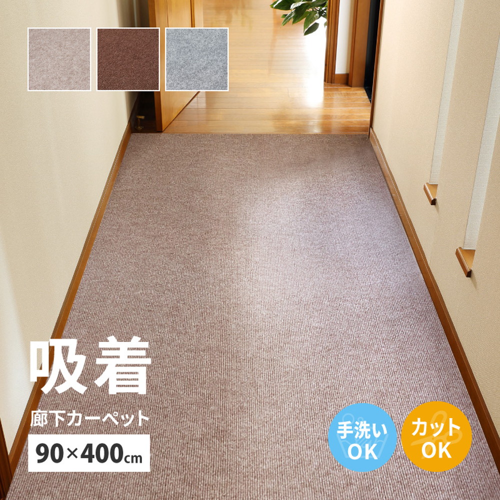 ねばり着く 廊下敷き引っ敷き 約90×400珊 無償性撥ねのける 撥ねのけるできる 通路引っ敷き 通路用引っ敷き 薄っぺら 洗える 幅90珊 ロング引っ敷き 床暖房装置相応う 萩原