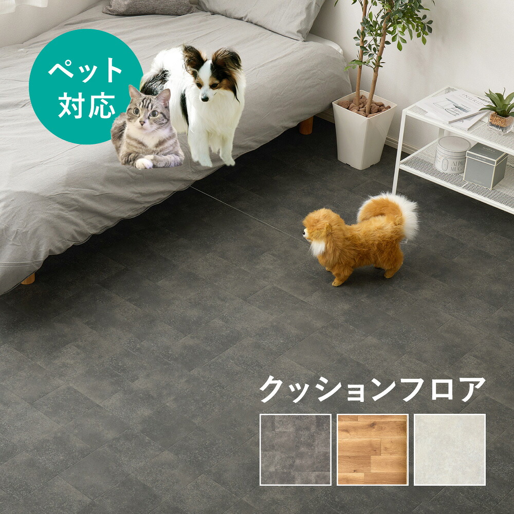 クッションフロア フローリング マット ペット 対応 クッション フロア 貼って はがせる フロアパネル 床暖房対応 ペットマット フロアマット フロアタイル ペット対応 防表面 コーティング ワックス いらず お手入れ 簡単 防滑性 耐久性 備え 傷 つきにくく